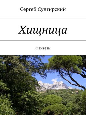 cover image of Хищница